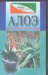 Книга Алоэ - ваш домашний доктор (мягк)(Проще Простого).  (Аст) ()