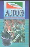 Книга Алоэ - ваш домашний доктор (мягк)(Проще Простого). (Аст) () — 1