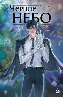 Чёрное небо. Том 2 (Hei Tian). Новелла