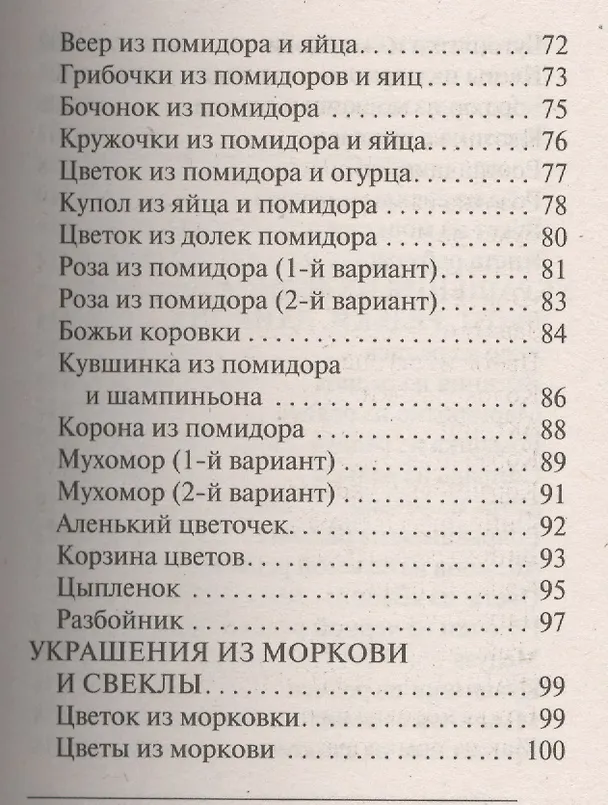 Книга Украшения блюд праздничного стола из овощей и фруктов+Рецепты блюд праздничного стола () — 16