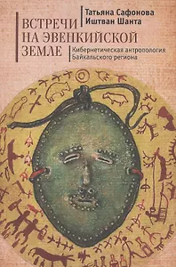 Встречи на эвенкийской земле: Кибернетическая антропология Байкальского региона