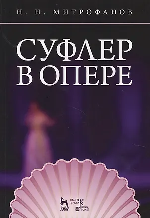 Книга Суфлер в опере. Уч. пособие, 2-е изд., стер. ()