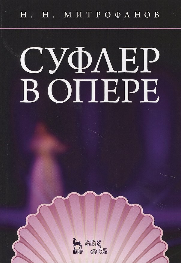 Книга Суфлер в опере. Уч. пособие, 2-е изд., стер. () — 1