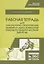 Рабочая тетрадь для лабораторно-практических занятий и самостоятельной работы по общей и частной хирургии. Учебное пособие — 2690582 — 1