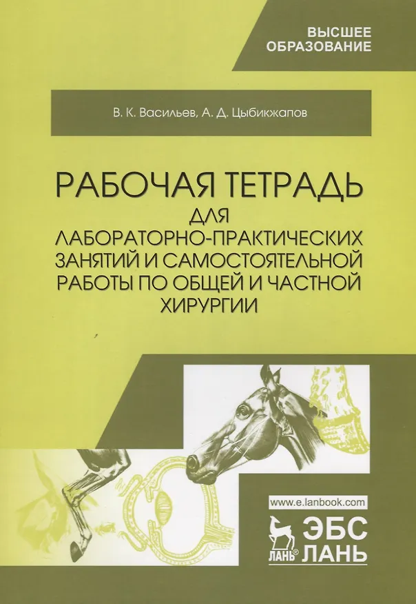 Книга Рабочая тетрадь для лабораторно-практических занятий и самостоятельной работы по общей и частной хирургии. Учебное пособие (В. Васильев, А. Цыбикжапов) — 1