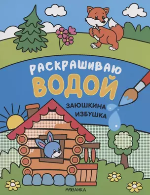 Сказки. Раскрашиваю водой. Заюшкина избушка — 2824946 — 1