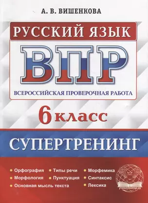 Всероссийская проверочная работа. Русский язык: 6 класс. Супертренинг. ФГОС — 2940077 — 1