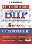 Всероссийская проверочная работа. Русский язык: 6 класс. Супертренинг. ФГОС — 2940077 — 1