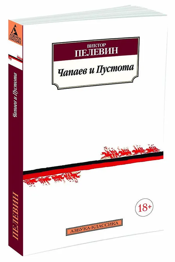 Книга Чапаев и Пустота (Виктор Пелевин) — 2