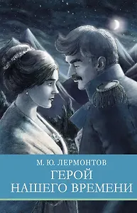 Герой нашего времени