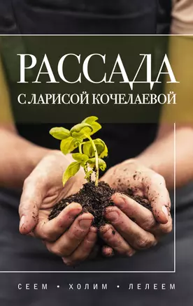 Рассада с Ларисой Кочелаевой. Сеем, холим и лелеем — 3069237 — 1