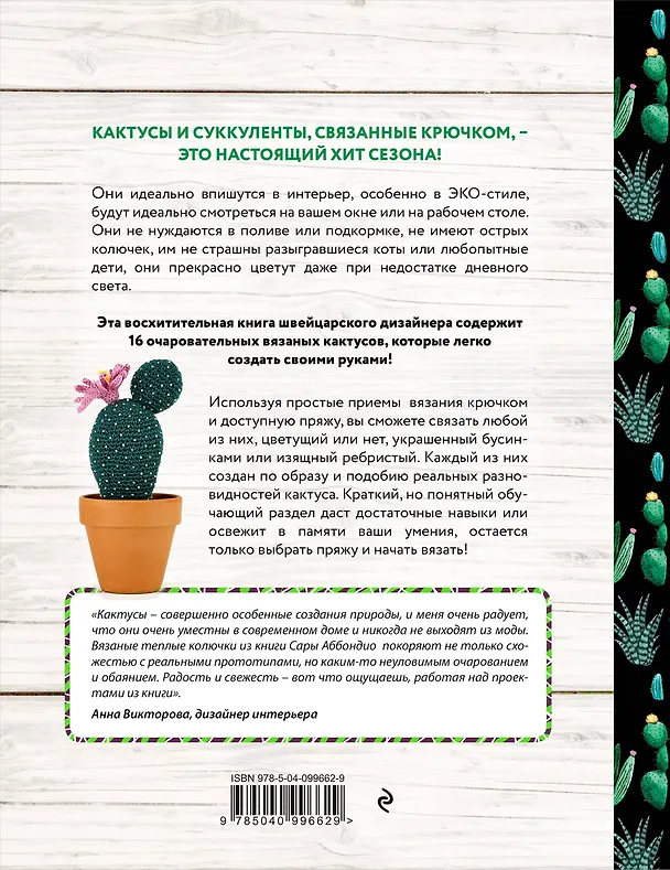 Книга Вязание в ЭКО-стиле. Кактусы и суккуленты. 16 пушистых проектов для вязания крючком (Сара Аббондио) — 2