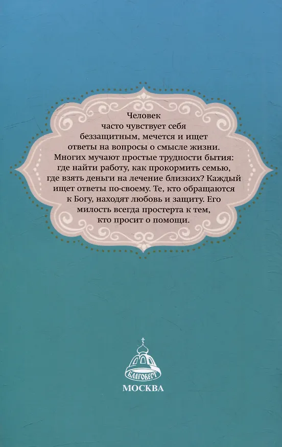Книга Слово утешения. Молитвенная защита в тяжелых жизненных обстоятельствах () — 2