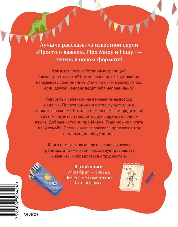 Книга Просто о важном. Рассказы про Миру и Гошу. Как отстаивать личные границы (Наталья Ремиш) — 2