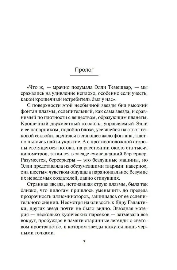 Книга Берсеркер. Книга 2. Непобедимый мутант. Заклятый враг. База берсеркеров (Фред Саберхаген) — 13
