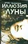 Иллюзия Луны : роман — 2208528 — 1