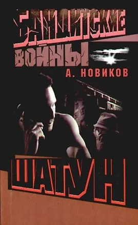 Книга Бандитские войны. Шатун (Александр Новиков)