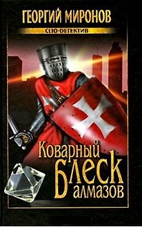 Книга Коварный блеск алмазов (Георгий Миронов) — 1