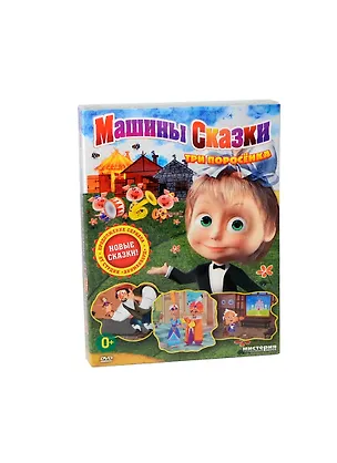 DVD Маша и Медведь: Машины сказкиТри поросенка / Мистерия 2348289