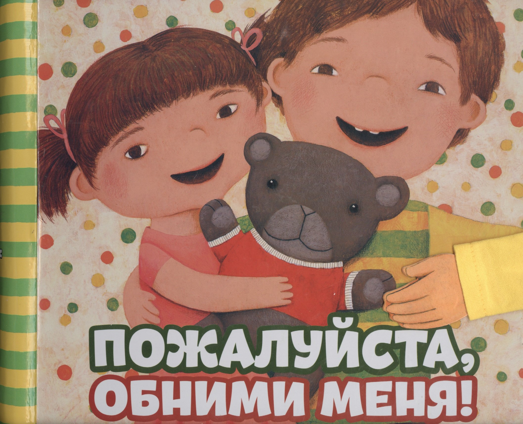

Пожалуйста, обними меня!