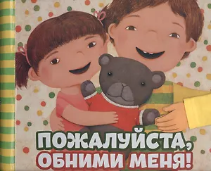 Пожалуйста, обними меня!