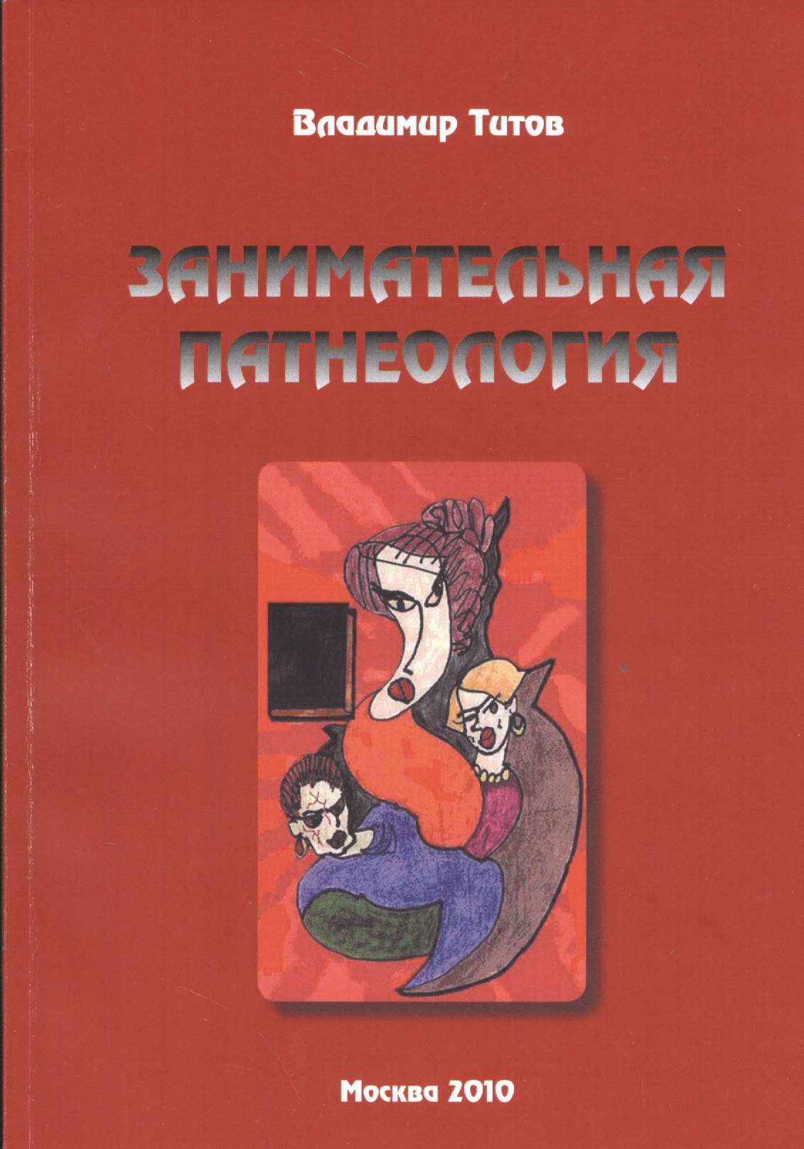 

Занимательная патнеология: Повесть в жанре фантастической реальности.