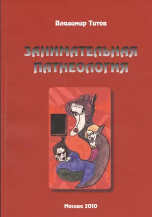 Занимательная патнеология: Повесть в жанре фантастической реальности. — 2528134 — 1