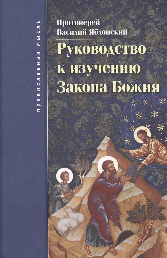 Книга Руководство к изучению Закона Божия () — 1