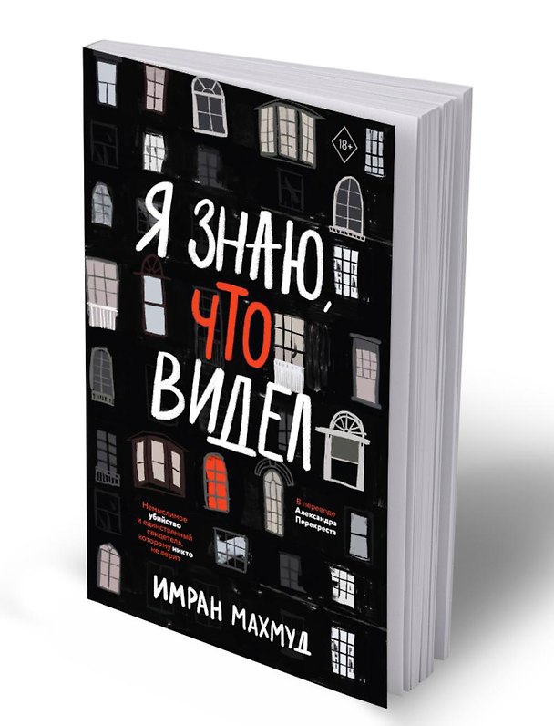 Книга Я знаю, что видел (Имран Махмуд) — 1