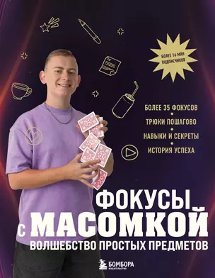 Фокусы с МАСОМКОЙ. Волшебство простых предметов — 3055473 — 1