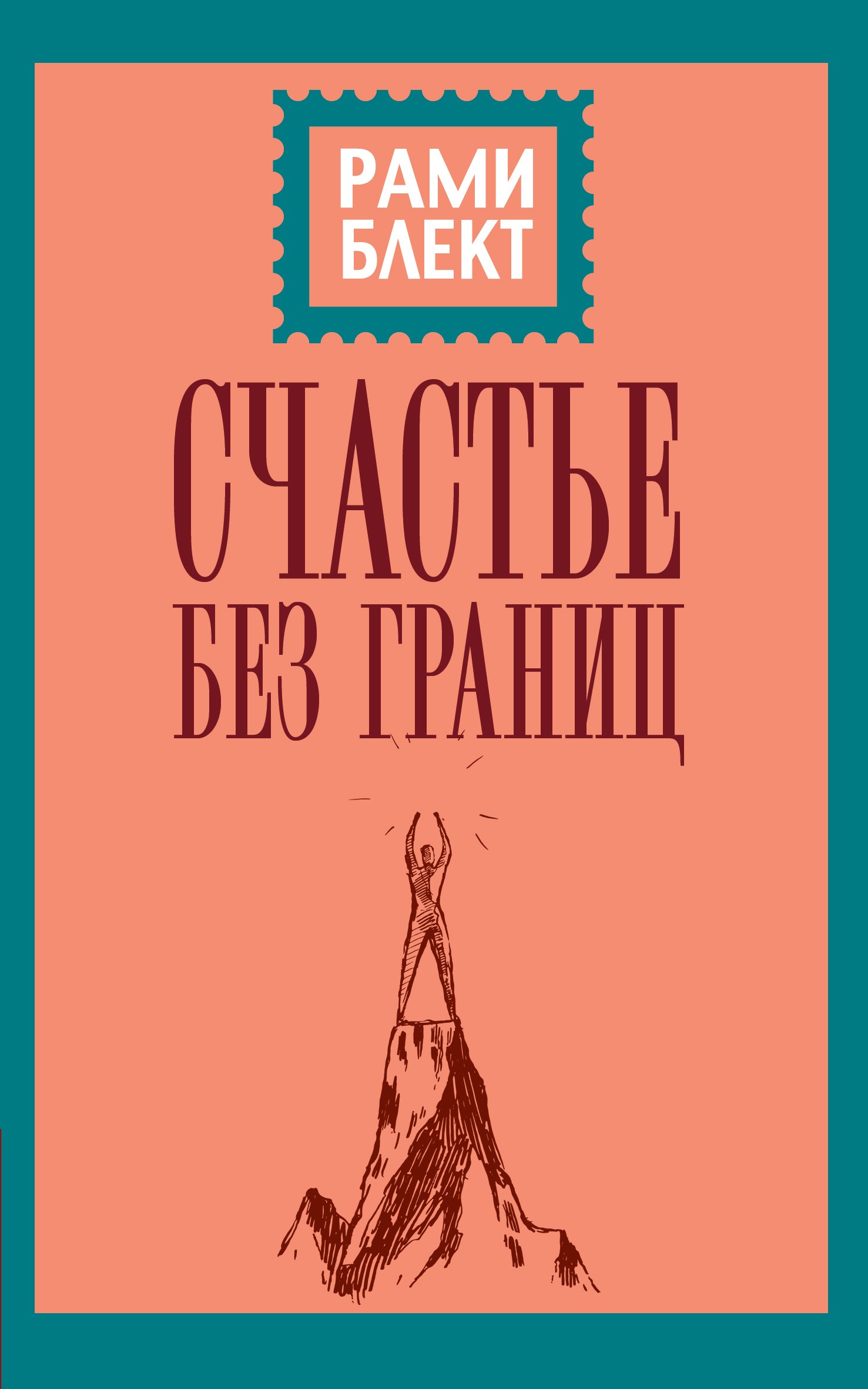 

Счастье без границ