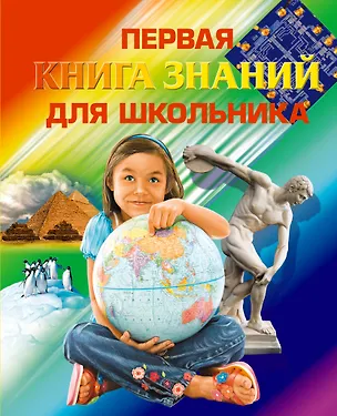 Книга Первая книга знаний для школьника (Пётр Лемени-Македон)