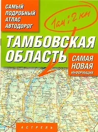 Самый подробный атлас автодорог Тамбовская область / (мягк). Притворов А. (Аст)
