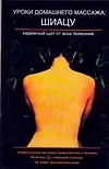 Книга Уроки домашнего массажа. Шиацу (Юиши Кавада)