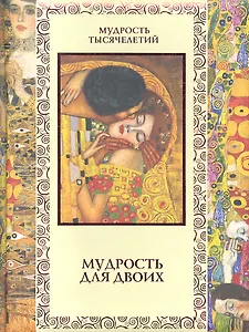 Мудрость для двоих