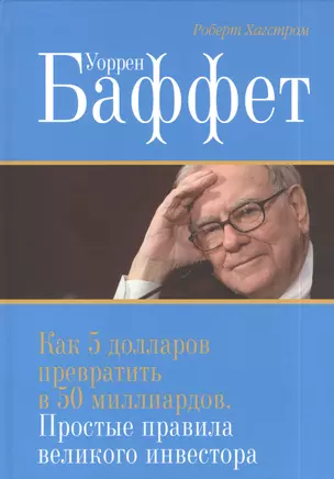 Уоррен Баффет. Как 5 долларов превратить в 50 миллиардов. Простые правила великого инвестора — 2385593 — 1