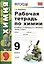 Рабочая тетрадь по химии. 9 класс: к учебнику Г.Е. Рудзитиса, Ф.Г. Фельдмана "Химия 9 класс". ФГОС (к новому учебнику). 7-е издание, перераб. и доп. — 2457717 — 2
