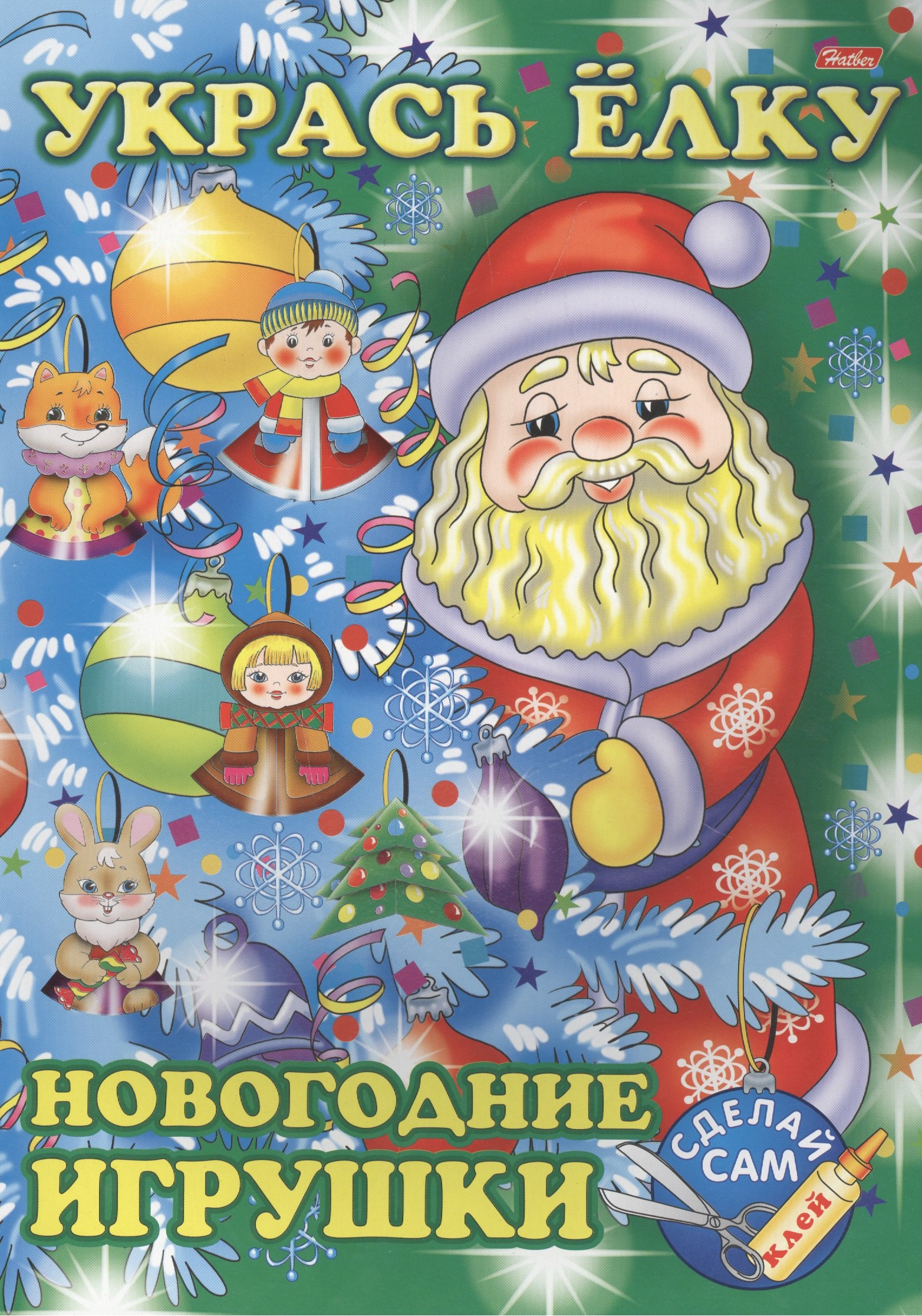 

Укрась елку. Дед Мороз. Новогодние игрушки