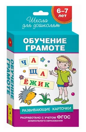 6-7 лет. Развивающие карточки. Обучение грамоте — 2511219 — 1