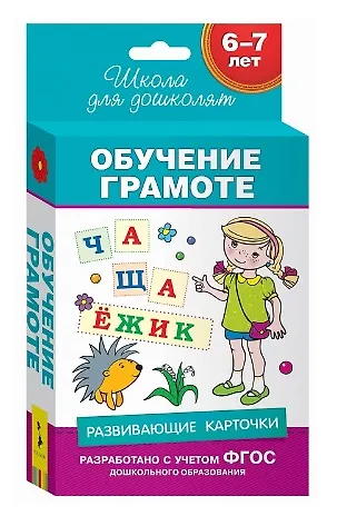 Книга 6-7 лет. Развивающие карточки. Обучение грамоте () — 1