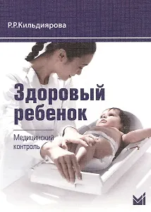 Здоровый ребенок. Медицинский контроль: учебно-методическое пособие / 2-е изд.