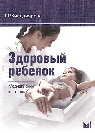 Книга Здоровый ребенок. Медицинский контроль: учебно-методическое пособие / 2-е изд. (Рита Кильдиярова)