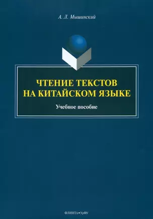 Чтение текстов на китайском языке: учебное пособие — 2985572 — 1