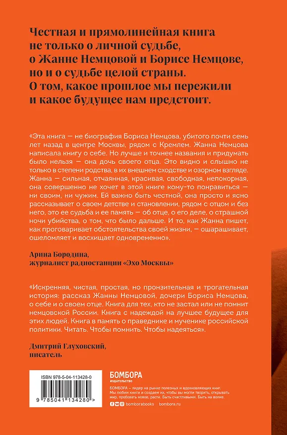 Книга Дочь своего отца (Жанна Немцова) — 2