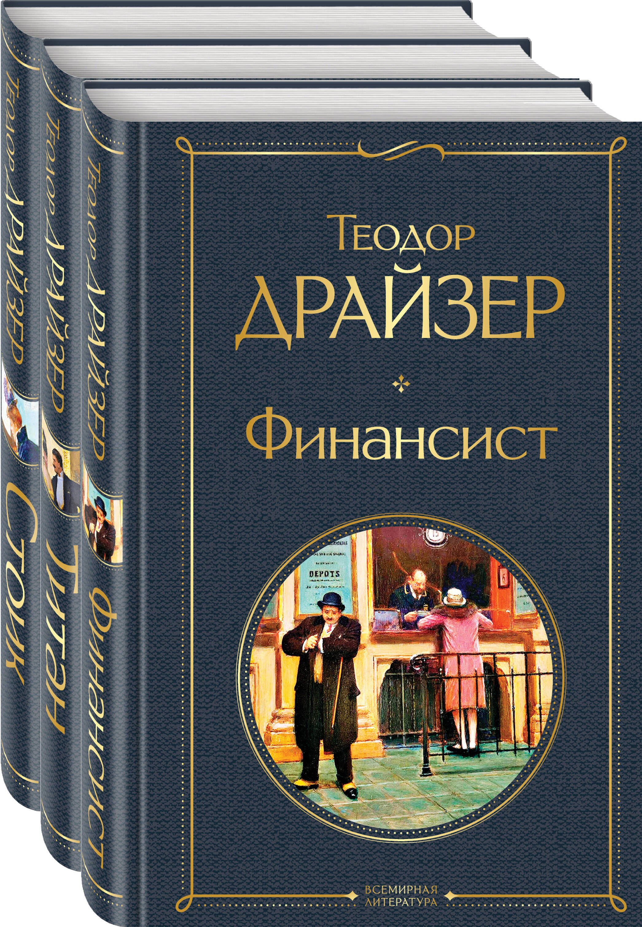 

Финансист. Титан. Стоик (комплект из 3 книг)