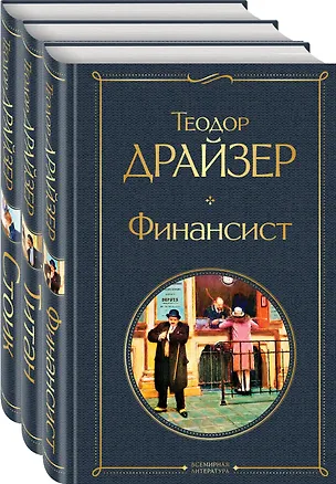 Книга Финансист. Титан. Стоик (комплект из 3 книг) (Теодор Драйзер)