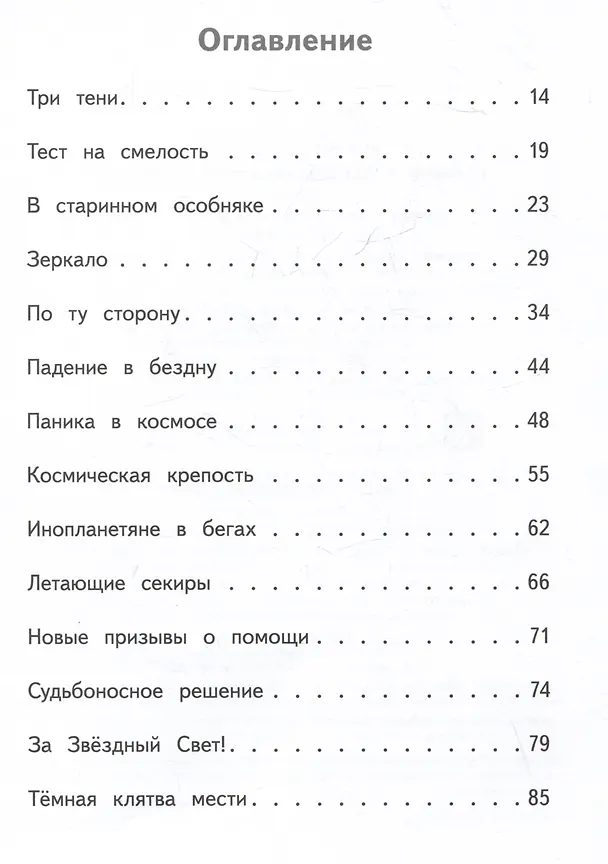 Книга Герои галактики. Книга 1. Космическая крепость (Михаэль Пайнкофер) — 8