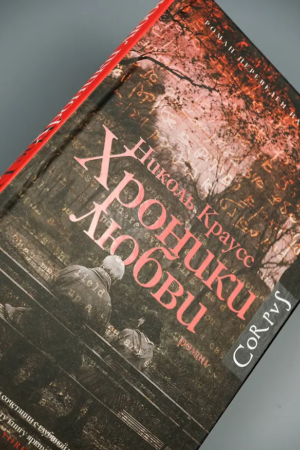 Книга Хроники любви (Николь Краусс) — 7