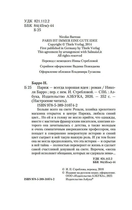 Книга Париж - всегда хорошая идея (Николя Барро) — 17