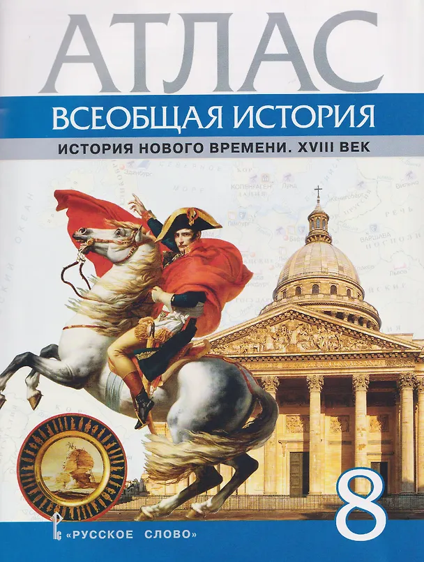 Книга Всеобщая история. История Нового времени. XVIII век. 8 класс. Атлас  (Кирилл Кочегаров) — 1